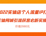 2022实体店个人流量IP打造实体同城引流获客必听实操课，61节完整版（价值3980元）-闪越社