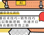 直播带货实训营：话术技巧+销售技巧+底层数据逻辑 快速开启直播带货之路-闪越社