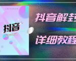 外面一直在收费的抖音账号解封详细教程，一百多个解封成功案例【软件+话术】-闪越社