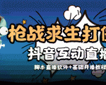 外面收费1980的打僵尸游戏互动直播 支持抖音【全套脚本+教程】-闪越社