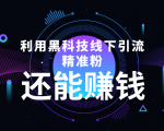 利用黑科技线下精准引流，一部手机可操作，还能赚钱【视频+文档】-闪越社