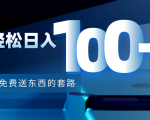 利用兔费送东西的套路，轻松日入100+【视频+文档】-闪越社