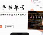 快手书单号实操课程：快手书单副业项目月入6000+（10节视频课）-闪越社