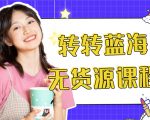 外面几大百几大千的割韭菜转转电商教程 转转蓝海无货源 多账号操作月入1w+-闪越社