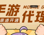 【蓝海市场】外面收费1000+的手游代理项目、收益无上限、可躺赚 (详细教程)-闪越社