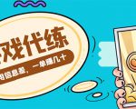 游戏代练项目，一单赚几十，简单做个中介也能日入500+【渠道+教程】-闪越社