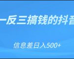 可举一反三搞钱的抖音项目，利用信息差日入500+-闪越社