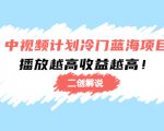 中视频计划冷门蓝海项目【二创解说】陪跑课程：播放越高收益越高-闪越社