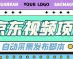 外面收费1999的京东短视频项目，轻松月入6000+【自动发布软件+详细操作教程】-闪越社