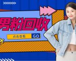 抖音美女号男粉回收项目，一个粉2元轻松日入300+【回收渠道】-闪越社