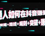 普通人如何在抖音赚到钱：策略 路线 规则 突破 赚钱（10节课）-闪越社