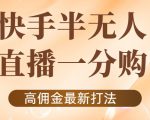 外面收费1980的快手半无人一分购项目,不露脸的最新电商打法-闪越社