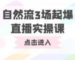 自然流3场起爆直播实操课 双标签交互拉号实战系统课-闪越社