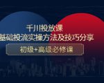 千川投放课:0基础投流实操方法及技巧分享,初级+高级必修课-闪越社