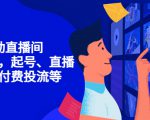7天启动直播间,全流程起号、直播搭建,付费投流等-闪越社