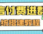 外面卖1000的红极一时的9.9元微信付费入群系统：小白一学就会（源码+教程）-闪越社