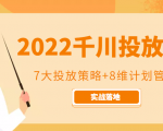 2022千川投放7大投放策略+8维计划管理，实战落地课程-闪越社