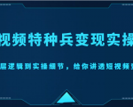 短视频特种兵变现实操营，从底层逻辑到实操细节，给你讲透短视频变现（价值2499元）-闪越社