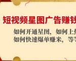短视频星图广告赚钱玩法:如何开通,如何上热门,如何快速爆单赚米!-闪越社