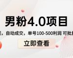 男粉4.0项目:私域变现 自动成交 单号100-500利润 可批量(送1.0+2.0+3.0)-闪越社