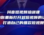 抖音短视频培训课，助你重新打开对短视频的认知，打造自己的爆款短视频-闪越社
