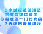 3小时极速创课法，专业网课运营手 教你极速做一门好卖的课 7天速创爆款课程-闪越社