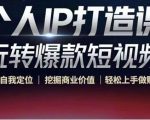个人IP打造课-玩转爆款短视频,明确自我定位|挖掘商业价值|轻松上手做账号(无水印)-闪越社