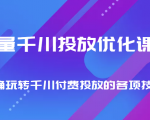 巨量千川投放优化课程 正确玩转千川付费投放的各项技巧-闪越社