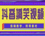 抖音快手搞笑视频0基础制作教程，简单易懂，快速涨粉变现【素材+教程】-闪越社