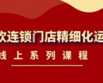 《茶饮连锁门店精细化运营》线上系列课程，茶饮门店经营必备课程（价值458元）-闪越社