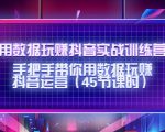用数据玩赚抖音实战训练营:手把手带你用数据玩赚抖音运营-闪越社