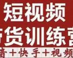 短视频带货特训营（第12期）抖音+快手+视频号：收益巨大，简单粗暴！-闪越社