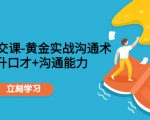 职场社交课：黄金实战沟通术，提升口才+沟通能力-闪越社
