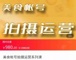 美食账号拍摄运营系统课 拍摄技能,剪辑技能,起号技能(价值980元)-闪越社