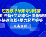 短视频书单账号训练营，前期准备+变现路劲+流量规则+快速涨粉+暴力起号等等-闪越社