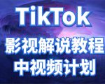 外面收费2980元的TikTok影视解说、中视频教程，比国内的中视频计划收益高-闪越社