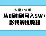 抖音+快手从0到1到月入5W+影视解说教程（更新11月份）-价值999元-闪越社