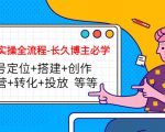 短视频实操全流程-长久博主必学:账号定位+搭建+创作+运营+转化+投放 等等-闪越社