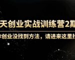 60天创业实战训练营2期：如果你创业没找到方法，进来这里找赛道-价值3000元-闪越社
