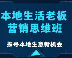 本地生活老板营销思维班,探寻本地生意新机会(餐饮|酒旅服务|美业|生活娱乐)-闪越社