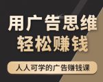 《广告思维36计》人人可学习的广告赚钱课,全民皆商时代-闪越社