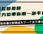 爆款短视频，全方位带你用一部手机，帮助你通过剪辑成为下一个百万博主-闪越社