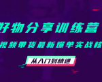好物分享训练营:短视频带货最新爆单实战核心,从入门到精通-闪越社