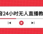 抖音24小时无人直播教程,一个人可在家操作,不封号-安全有效 (软件+教程)-闪越社