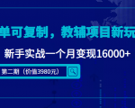 简单可复制，教辅项目新玩法，新手实战一个月变现16000+（第二期）-闪越社
