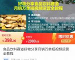食品饮料赛道好物分享 月销万单短视频运营全教程 独立完成短视频账号运营增加收益-闪越社