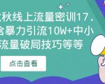 2023秋秋线上流量密训17.0：包含暴力引流10W+中小卖家流量破局技巧等等-闪越社