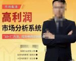 市场看清·高利润市场分析系统-10+7找到电商盈利机会-闪越社