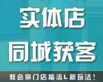 实体店同城获客,教会你门店搞流量新玩法,让你快速实现客流暴增-闪越社