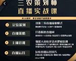三农策划师直播实战课,打造三农类目精准直播间主播培训、话术逻辑、直播运营-闪越社
